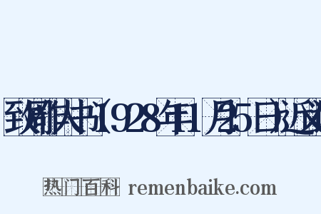 致周作人书（1928年11月25日）近义词是什么意思的图片